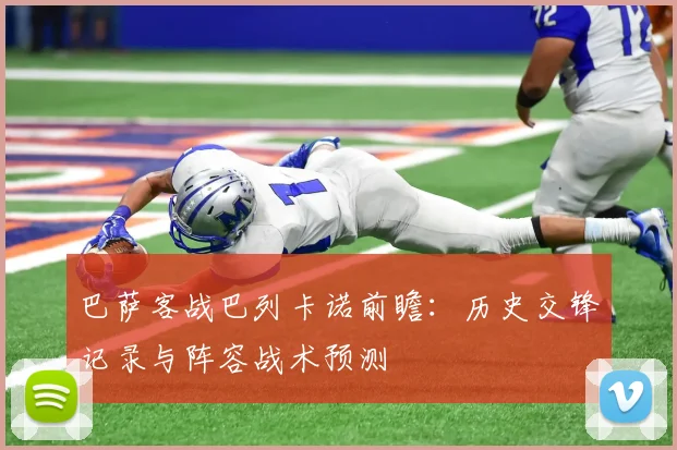 巴萨客战巴列卡诺前瞻：历史交锋记录与阵容战术预测